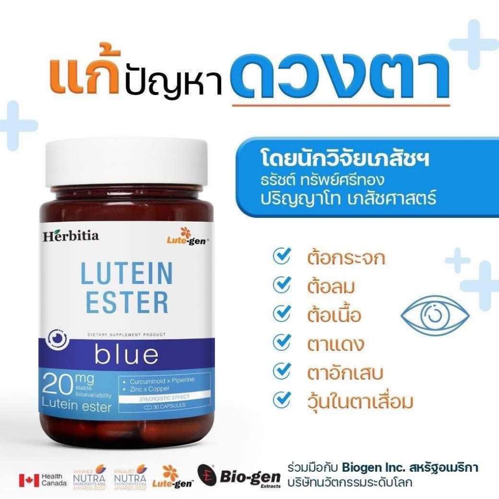 Herbitia Lutein Ester Blue เฮอร์บิเทีย ลูทีน เอสเทอร์ บลู 1 ขวด