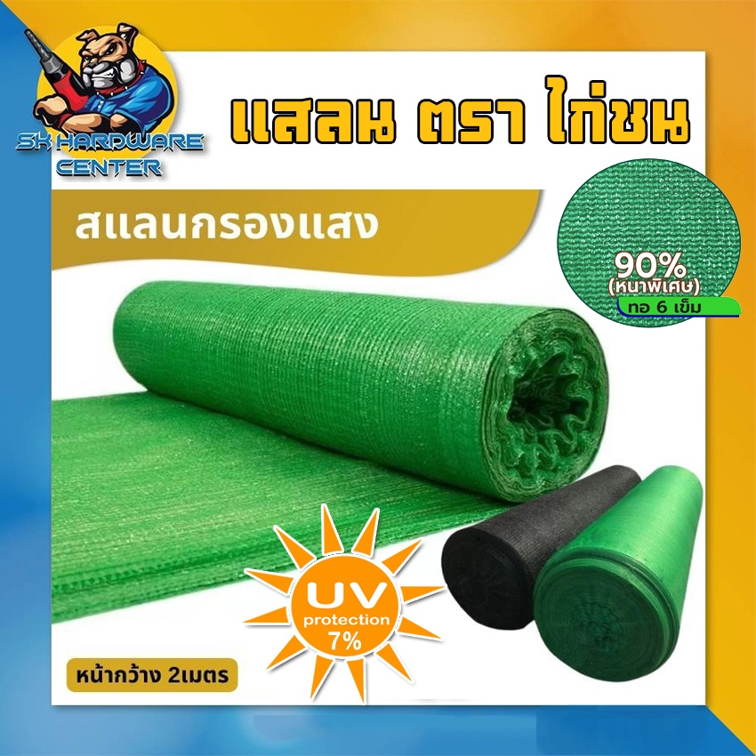 สแลนกันแดด กรองแสง 90% 6เข็ม กัน UV 7% หน้ากว้าง 2เมตร ยาว 90เมตร มีสี เขียว , ดำ ยี่ห้อ ตราไก่ชน