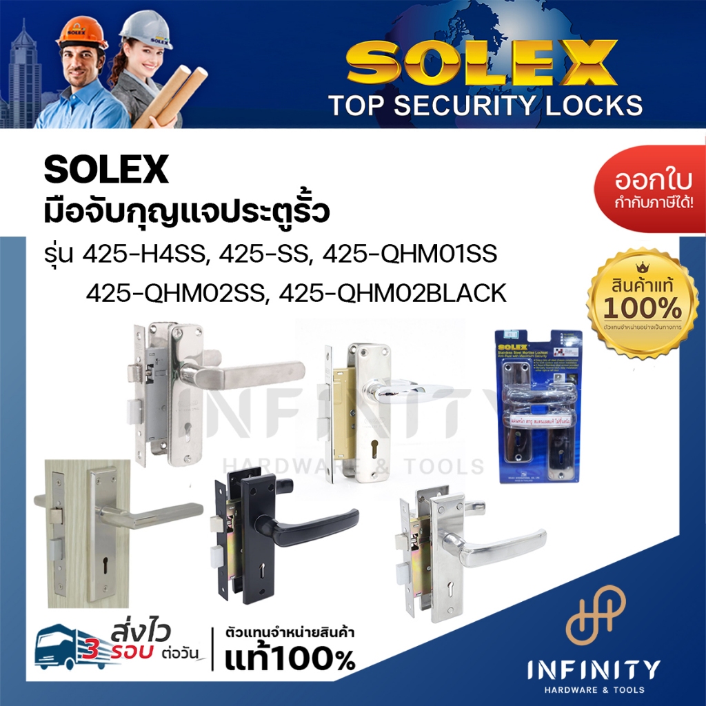 Solex มือจับประตูรั้ว รุ่น 425-H4SS, 425-SS, 425-QHM01SS, 425-QHM025SS, 425QHM02BLACK