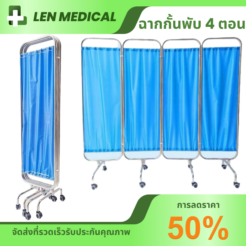 ฉากกั้นห้องพยาบาล ม่านกั้นห้อง พับได้ ฉากกั้นห้อง4ตอน สามารถดันและดึงพับได้ แผงกั้นห้อง โครงสแตนเลสเกรด201มีล้อ ถอดซักได