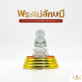 พระแม่ลักษมี และ พระพิฆเนศ องค์ 1.5 นิ้ว พร้อมที่ครอบแก้วฐานทอง ชุดบูชาคู่ เสริมโชคลาภ การเงิน การงาน ของมงคลสายมู