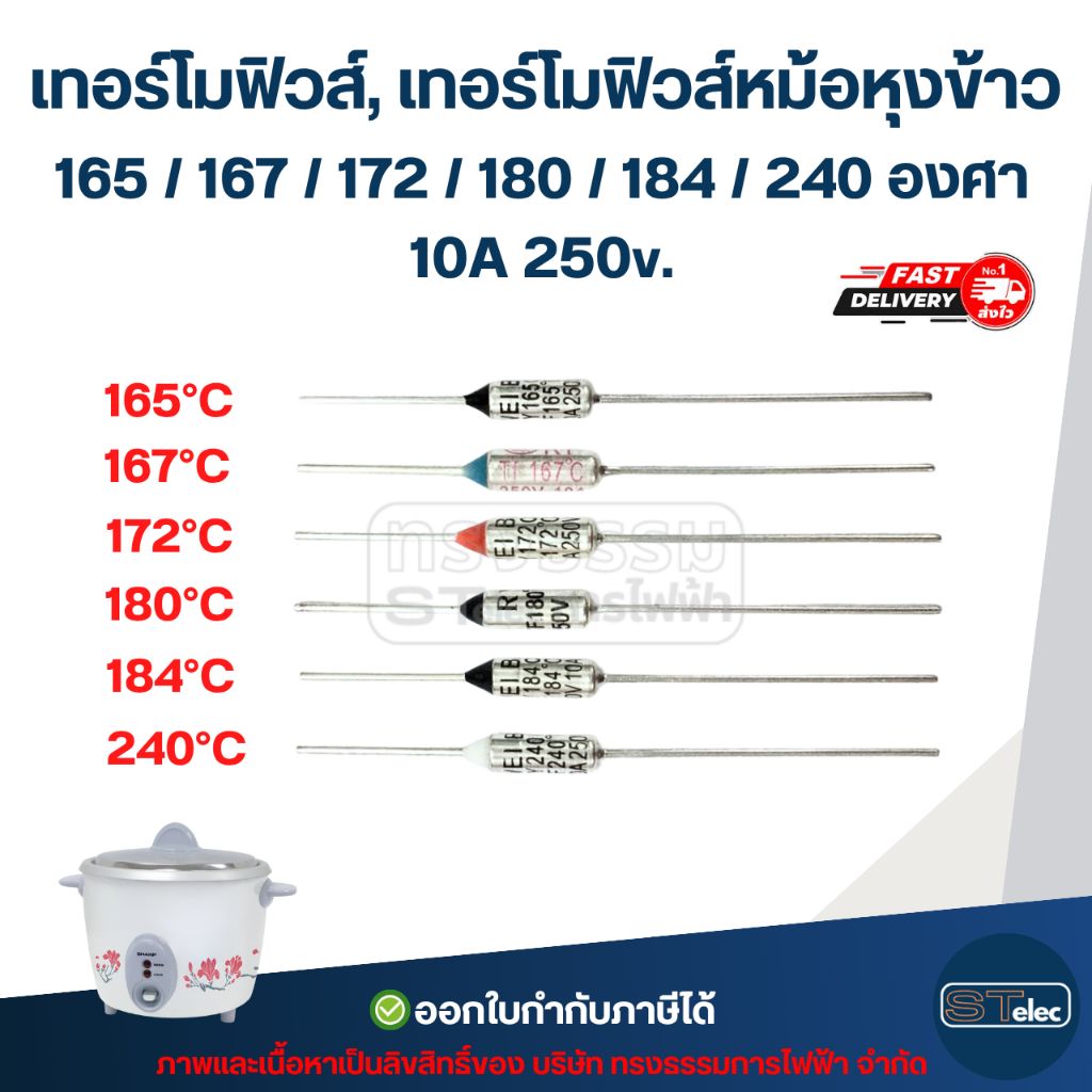 เทอร์โมฟิวส์, เทอร์โมฟิวส์หม้อหุงข้าว 165 / 167 / 172 / 180 / 184 / 240 องศา 10A 250v. อะไหล่เครื่องใช้ไฟฟ้า
