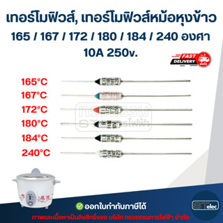 เทอร์โมฟิวส์, เทอร์โมฟิวส์หม้อหุงข้าว 165 / 167 / 172 / 180 …