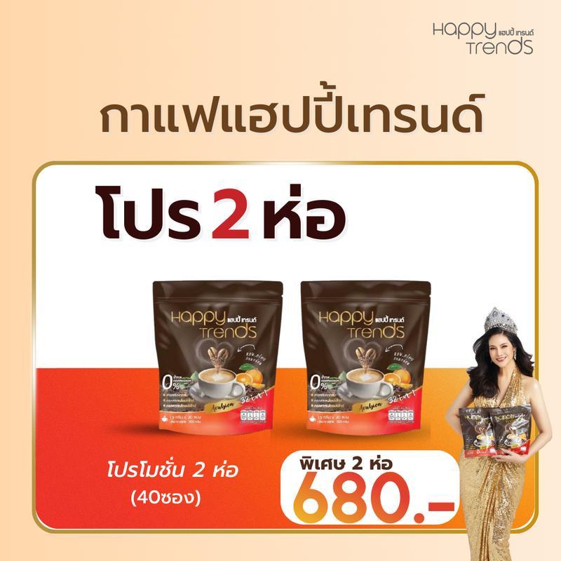 โปร 2 ห่อ 40 ซอง Happy Trends Coftee กาแฟแฮปปี เทรนด์ กาแฟ 32in1