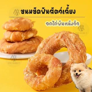 ขนมหมา ไก่อบแห้ง โดนัทพันไก่ พันหนังวัว ขนมขัดฟันสัตว์เลี้ยง สุนัข แมว