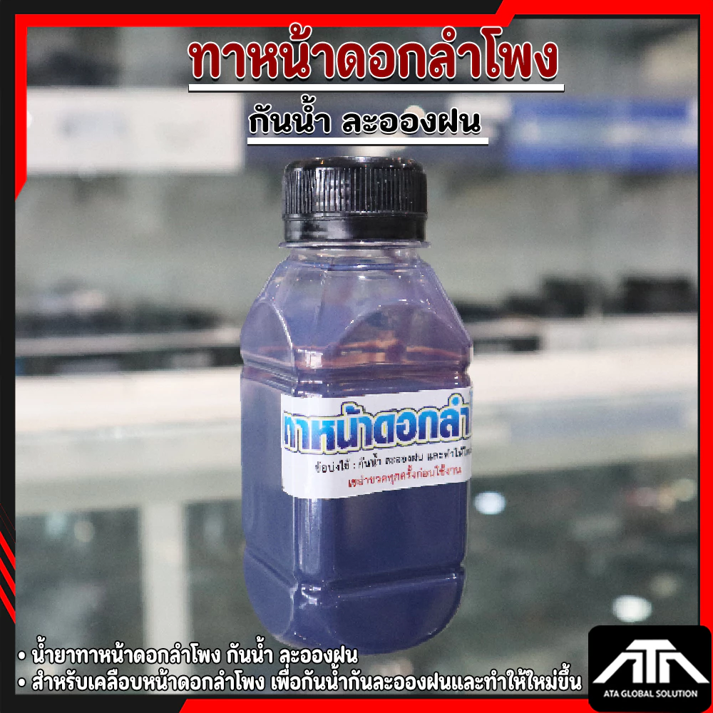 น้ำยาทาหน้าดอกลำโพง น้ำยาเคลือบหน้าดอกลำโพง กันน้ำละอองฝน น้ำยาเคลือบกระดาษลำโพง