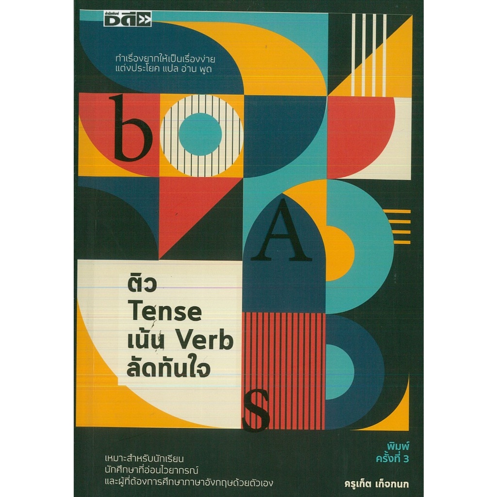 หนังสือ ติว Tense เน้น Verb ลัดทันใจ พิมพ์ครั้งที่ 3 (ราคาปก 295 บาท)