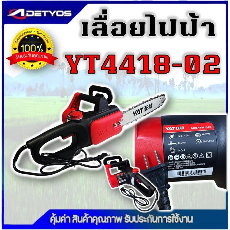 DETYOS เลื่อยยนต์ YAT เลื่อยโซ่ไฟฟ้า 1600 วัตต์ รุ่น YT4418-02 เลื่อยตัดไม้ แถมบาร์โซ่ 16 นิ้ว ไฟบ้าน ราคา ถูกที่สุด ดีลบีเคเค แกลเลอรีภาพที่ 3