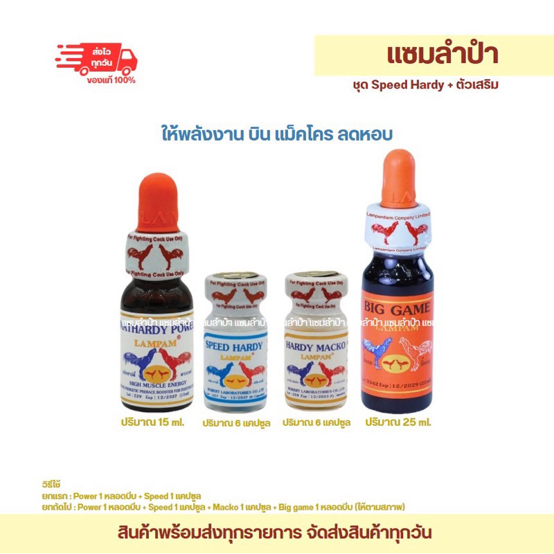 ลำปำ…อาหารสัตว์ปีก Speed hardy+big game