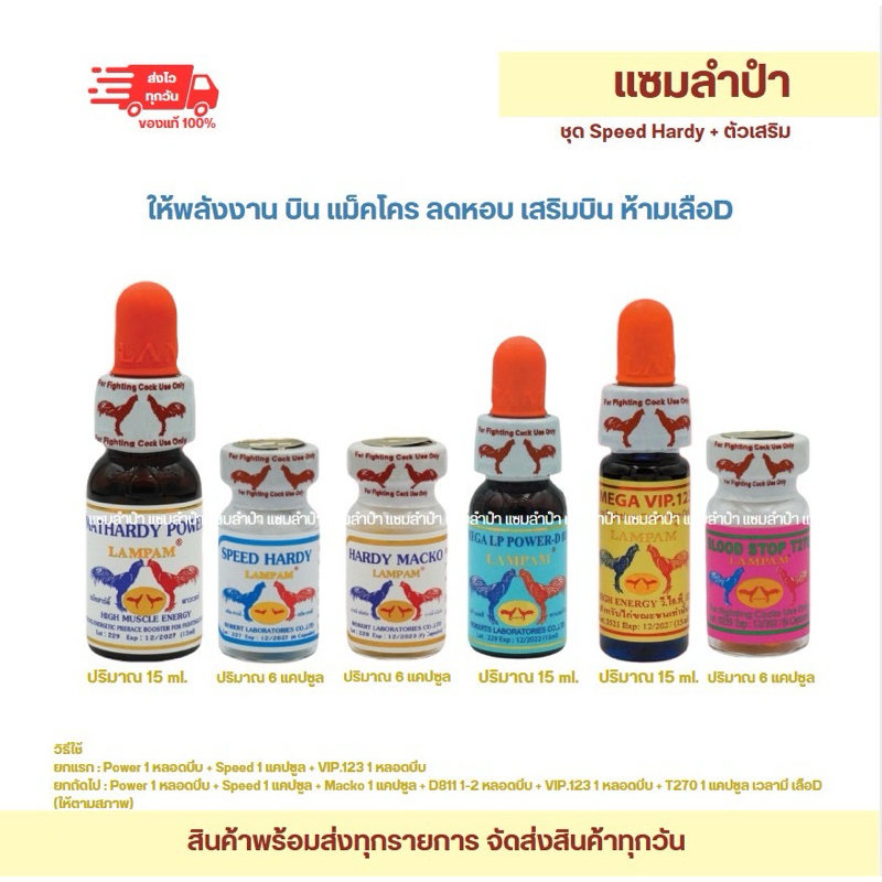 ลำปำ…อาหารสัตว์ปีก Speed hardy+D811+vip123+T270