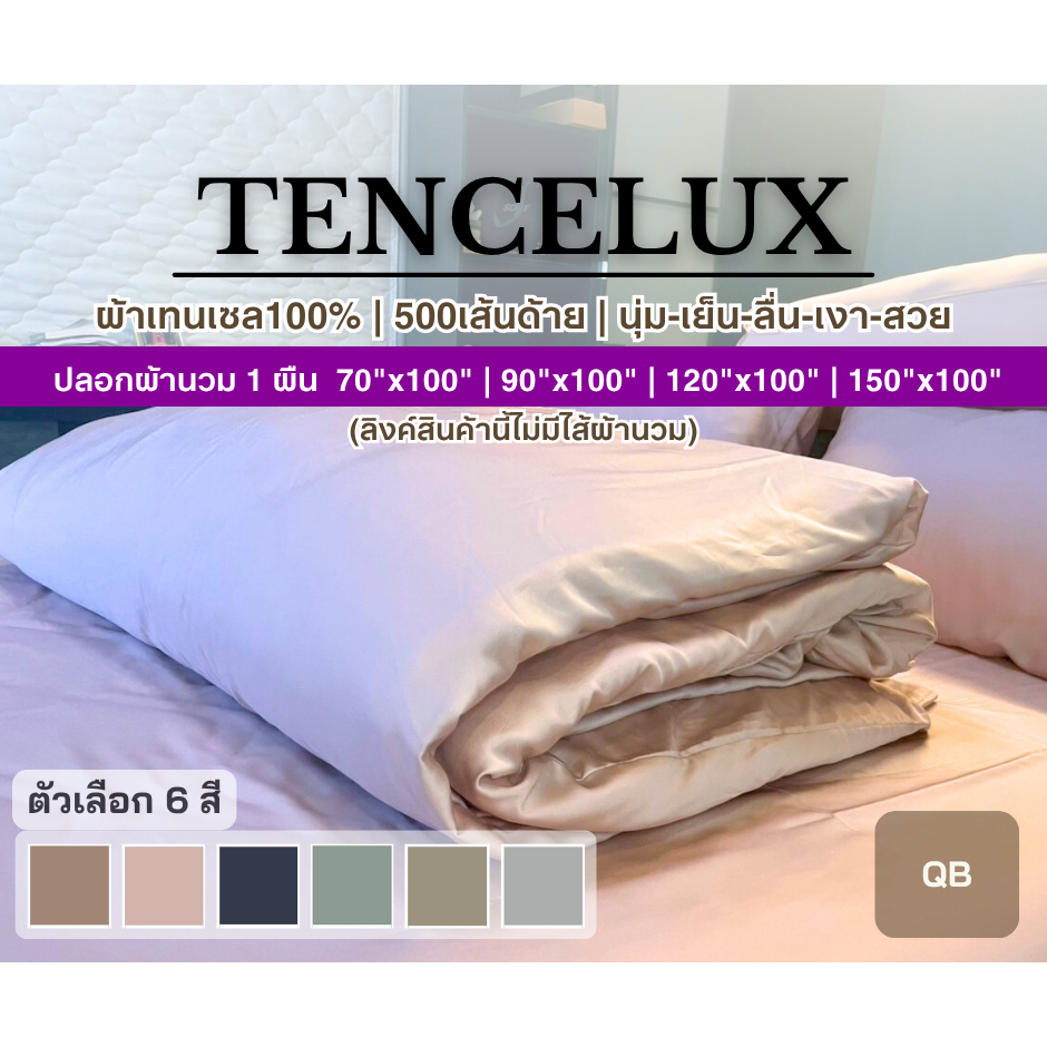 TENCELUX [1 ผืน]ปลอกผ้านวม(ไม่มีไส้) ผ้าเทนเซล100% ทอ 500 เส้นด้าย หลายขนาด