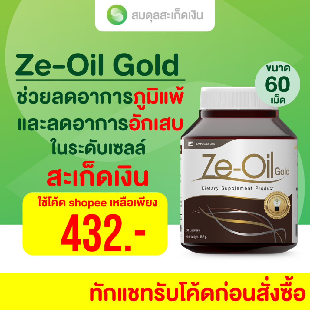 สมดุลสะเก็ดเงิน Ze-Oil 60 เม็ด  ผลิตภัณฑ์เสริมอาหาร สารสกัดจากน้ำมัน ซีออยล์โกลด์ (Ze-Oil Gold)