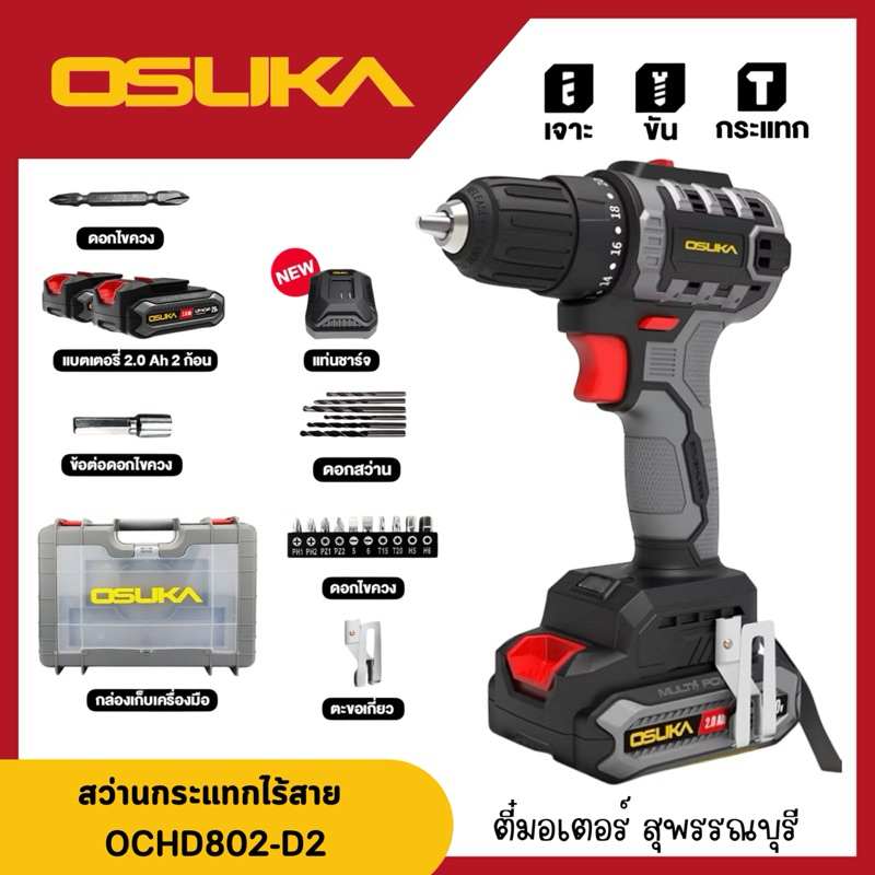 ส่งด่วน 🚚 OSUKA สว่านไร้สาย รุ่น OCD801 และ  OCHD802