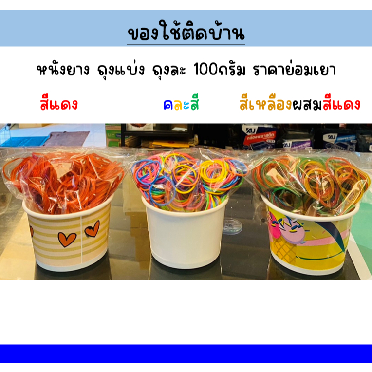 หนังยาง ยางวง ยางรัดของ ของใช้ติดบ้าน มีไว้ใช้งาน ตัวเลือกสินค้า สีหนังยาง / ปริมาณ