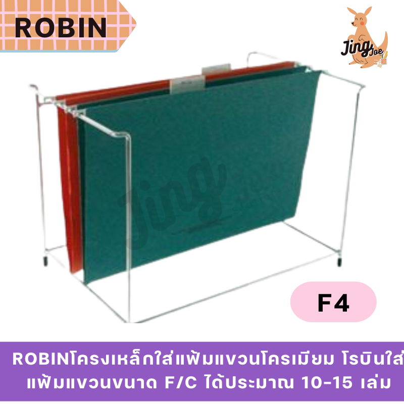 ROBINโครงเหล็กใส่แฟ้มแขวนโครเมียม โรบินใส่แฟ้มแขวนขนาด F/C ได้ประมาณ 10-15 เล่ม