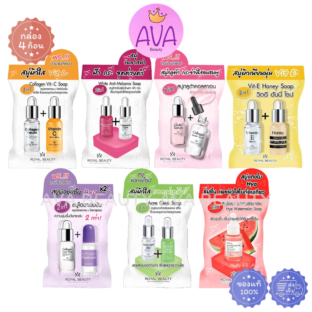 (4ก้อน/กล่อง) Royal Beauty Soap รอยัลบิวตี้ สบู่ คอลลาเจนวิตซี / ไฮยาลูรอน / กลูต้า / ฝ้า / ฮันนี่