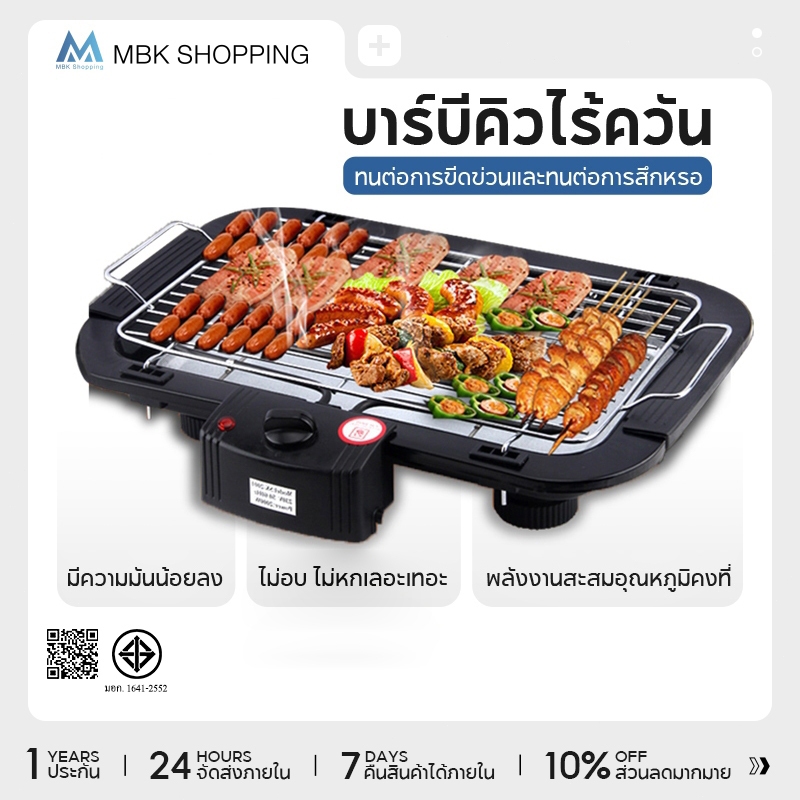 MBK เตาปิ้งย่างไร้ควัน เตาย่างบาร์บีคิว 1800W เตาปิ้งย่างไฟฟ้า บาร์บีคิว