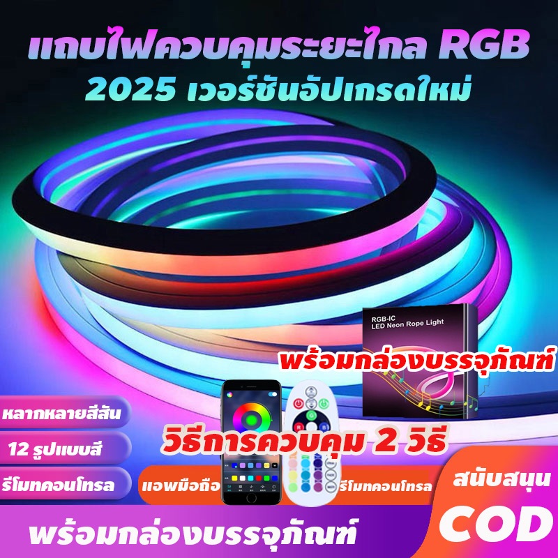 【จัดส่งจากประเทศไทย】ไฟ แถบไฟ RGB ไฟแต่งห้อง บลูทูธ/รีโมทคอนโทรล ยืดหยุ่นกันน้ำได้ ไฟหลังทีวี Neon Flex LED