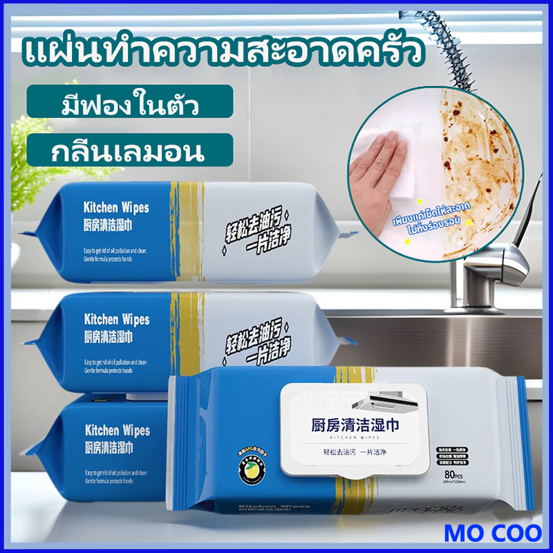 (80 แผ่น/แพ็ค) แผ่นทำความสะอาดครัว ทิชชู่เปียกทำความสะอาด เช็ดคราบมัน สะอาดจริงไม่ทิ้งคราบมัน ฆ่าเชื้อโรค พื้นเงา