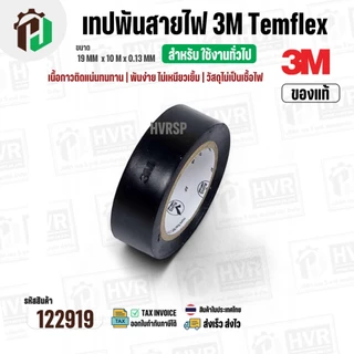 เทปพันสายไฟ 3M Temflex ( สีดำ ) รุ่น 150 ( 19 mm. x ยาว 10 เมตร x หนา 0.13 mm.) ( แท้ ) ไม่เป็นเชื้อไฟ ( ราคา 1 ม้วน )