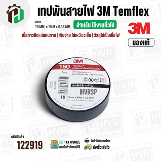 เทปพันสายไฟ 3M Temflex ( สีดำ ) รุ่น 150 ( 19 mm. x ยาว 10 เมตร x หนา 0.13 mm.) ( แท้ ) ไม่เป็นเชื้อไฟ ( ราคา 1 ม้วน )