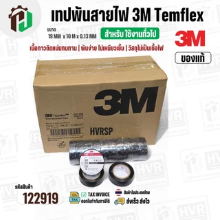 เทปพันสายไฟ 3M Temflex ( สีดำ ) รุ่น 150 ( 19 mm. x ยาว 10 เมตร x หนา 0.13 mm.) ( แท้ ) ไม่เป็นเชื้อไฟ ( ราคา 1 ม้วน )