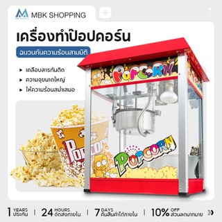 MBK ตู้ป๊อปคอร์น ตู้คั่วป๊อปคอร์น เครื่องทำป๊อปคอร์นอัตโนมัติ EPSB-65