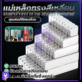 แม่เหล็กทรงสี่เหลี่ยมกว้างxยาวxสูง แม่เหล็กแรงสูง นีโอไดเมียม ยาว 10/15/20/30mm