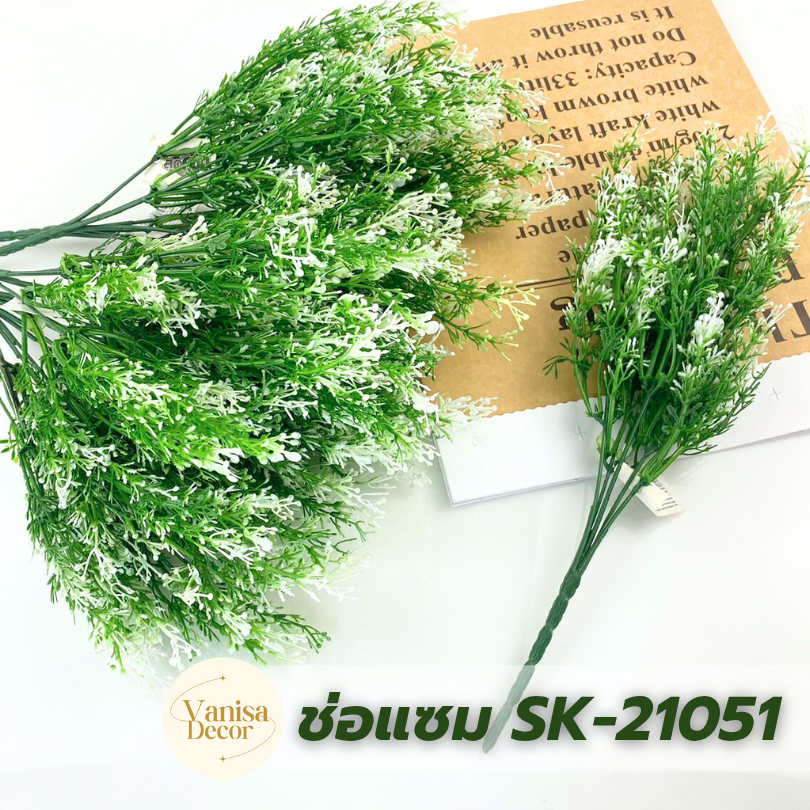 ช่อแซม SK-21051 ช่อดอกไม้ปลอม ดอกไม้ประดิษฐ์ ช่อดอกแซม ตกแต่งบ้าน ดอกไม้ประดิษฐ์ ดอกไม้ปลอม พร้อมส่งจากประเทศไทย