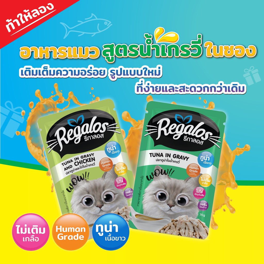 Regalos อาหารเปียกแมว (1กล่อง12ซอง) รีกาลอส ปริมาณซอง 70กรัม - รูปที่ 2