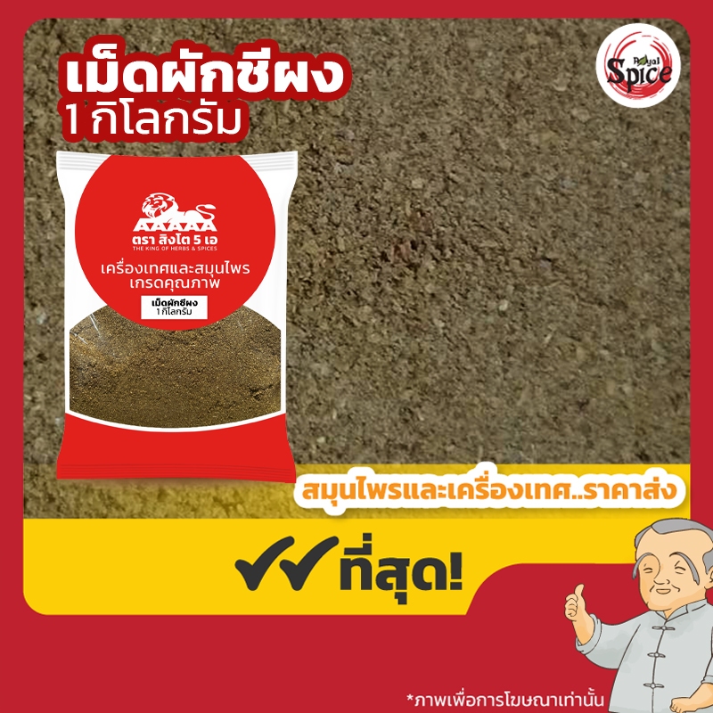 เม็ดผักชีผง (ง่วงจี้) แท้100% ขนาด 1 กิโลกรัม