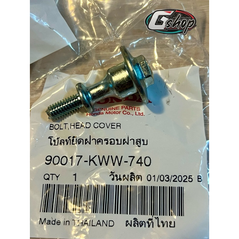 น็อตครอบฝาสูบเวฟ110i/ดรีม110i (ราคาต่ออัน) [แท้ศูนย์ Honda] 90017-KWW-740