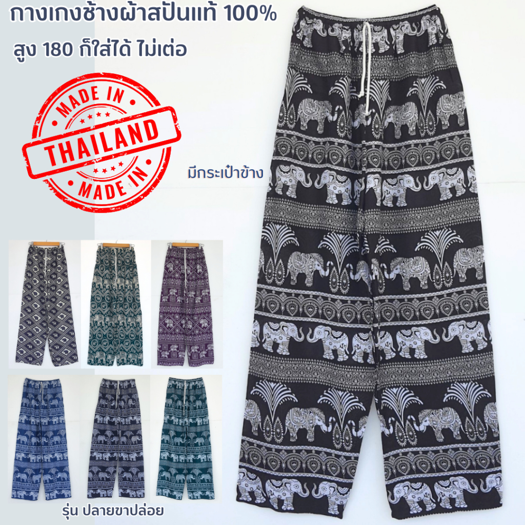 กางเกงช้างขาปล่อยใส่ได้ทั้งชายและหญิง สูง 180 ก็ใส่ได้ งานไทยตะเข็บแน่น