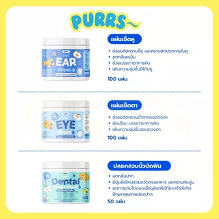 [ส่งฟรี] Purrs (My Paws) ผ้าเช็ดหู เช็ดตา เช็ดฟันสำหรับสัตว์เลี้ยง อ่อนโยนไม่ระคายเคือง