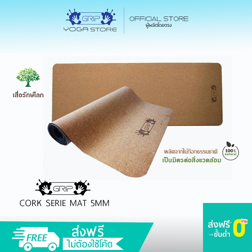 GRIP CORK MAT 5mm - เสื่อโยคะ วัสดุธรรมชาติ 100 % ซึมน้ำได้ ( ส่งฟรี )