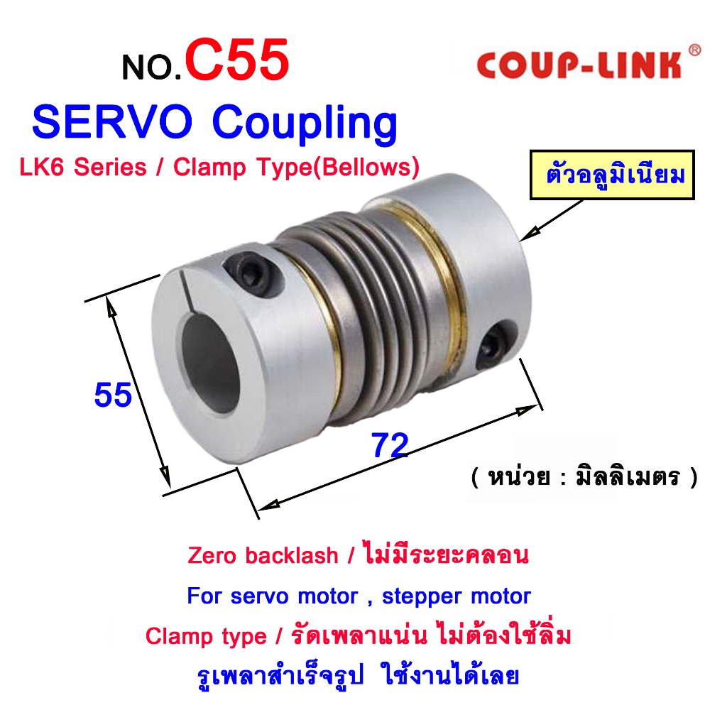 SERVO COUPLING NO.LK6-C55 คัปปลิ้งรัดเพลาแน่น ไม่มีระยะคลอน สำหรับใช้กับ SERVO MOTOR , STEPPER MOTOR