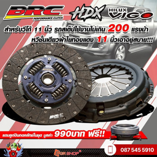 ชุดคลัท Brc รถวีโก้ ผ้าผสม หวีชั้นเดียว (HDX)