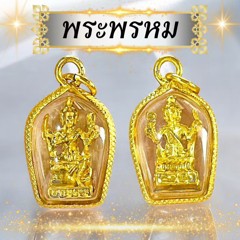 จี้พระพรหม บูชาเสริมดวงชะตาชีวิต ลิขิตให้ดีขึ้น เนื้อกะไหล่ทอง เลี่ยมกรอบผ่าหวายขอบทอง