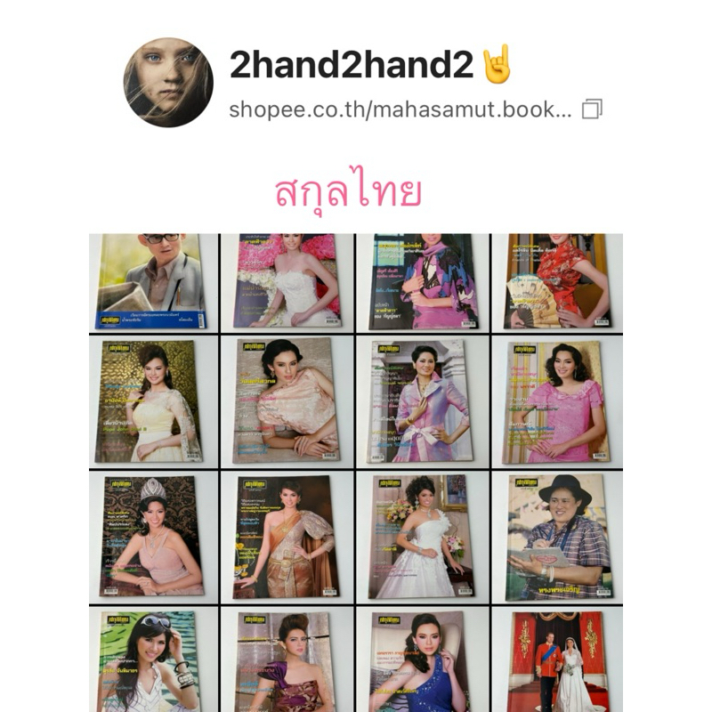 นิตยสาร สกุลไทย ปี 54 เล่มละ 35 บาท