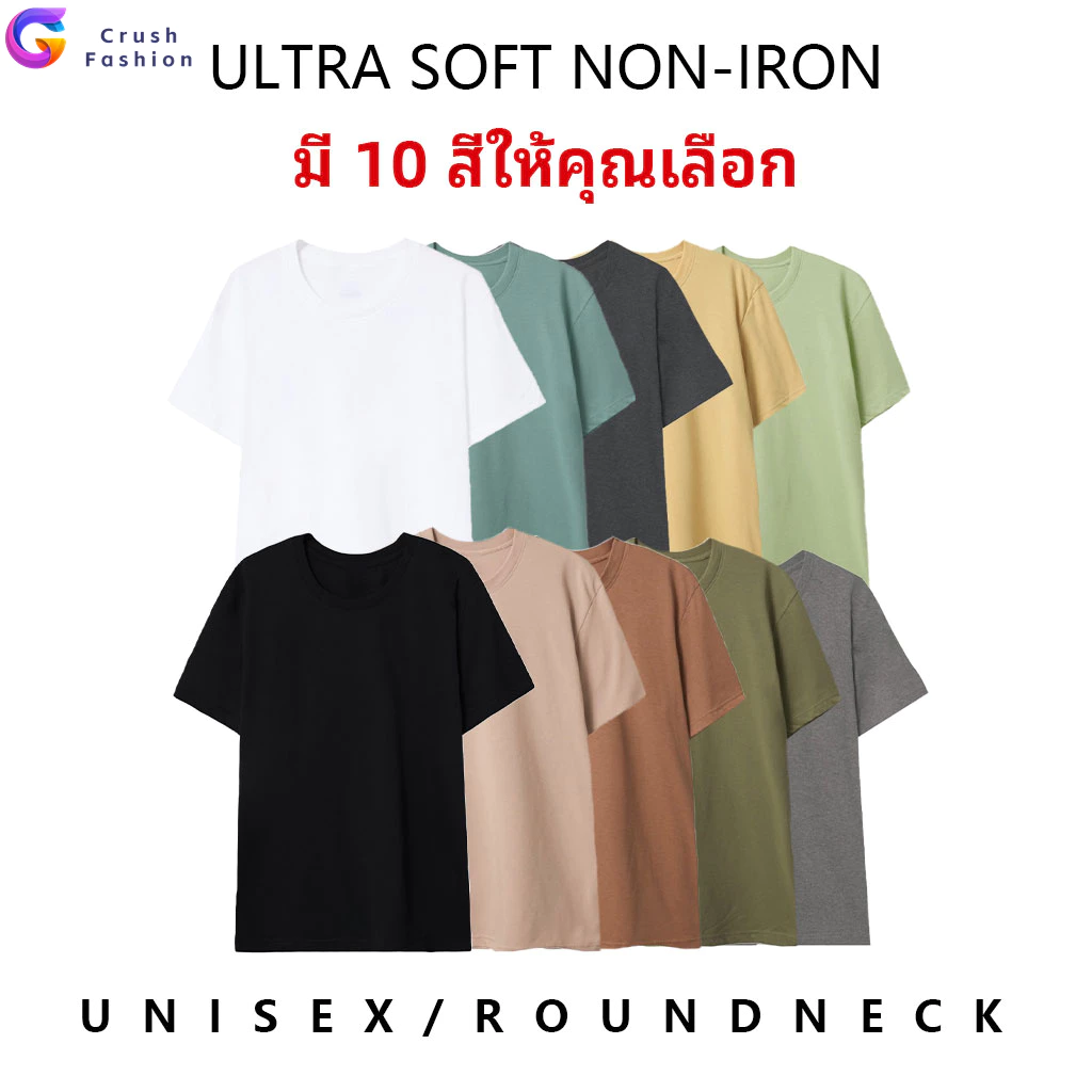 Crush Ultrasoft Non-Iron [ใหม่ล่าสุด] เสื้อยืดคอกลมสีพื้น ไม่ย้วย ไม่หด ไม่ต้องรีด ผ้านุ่ม ไม่ขึ้นขุย Set Basic