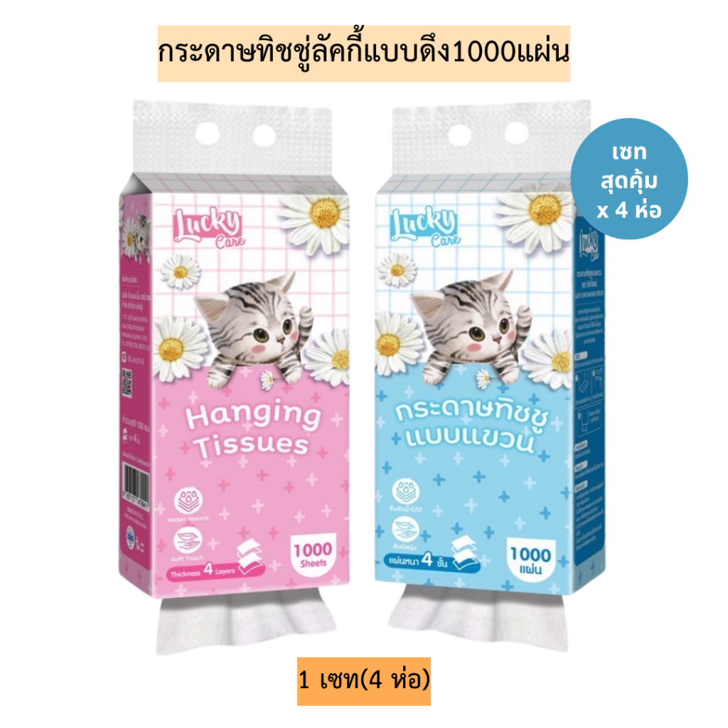 (เซท4ห่อ)กระดาษทิชชู่ลัคกี้แบบดึง1000แผ่น💛 1เซท4ห่อ มี2สี