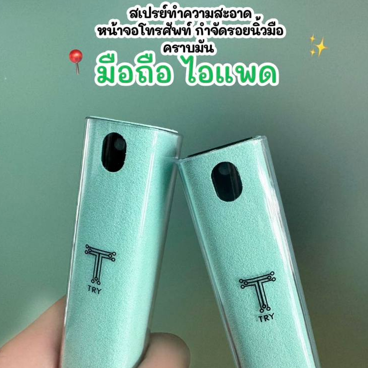 TRY สเปรย์ทำความสะอาดหน้าจอโทรศัพท์ พร้อมที่ปาดในตัว