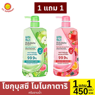 {1แถม1}โชกุบุสซึ โมโนกาตาริ ครีมอาบน้ำ 450 มล. 1 แถม 1