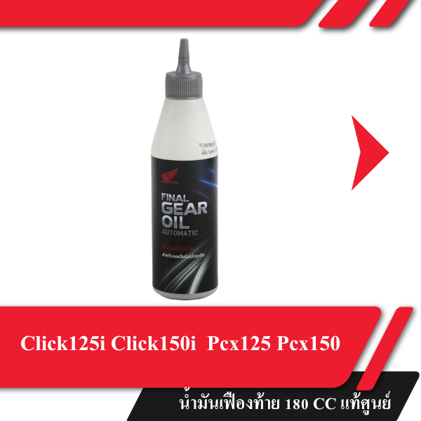 น้ำมันเฟืองท้าย สำหรับรถเกียร์ออโต้ออโเมติก 180 ซีซี แท้ฮอนด้า สำหรับรุ่น Click125i Click150i Pcx125