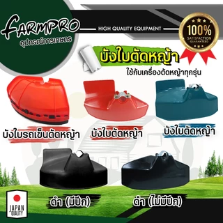 ใบบังหญ้า / ใบบังหญ้าเครื่องตัดหญ้า / ใช้ได้กับก้าน เครื่องตัดหญ้า ทุกรุ่น พร้อมประกับยึด