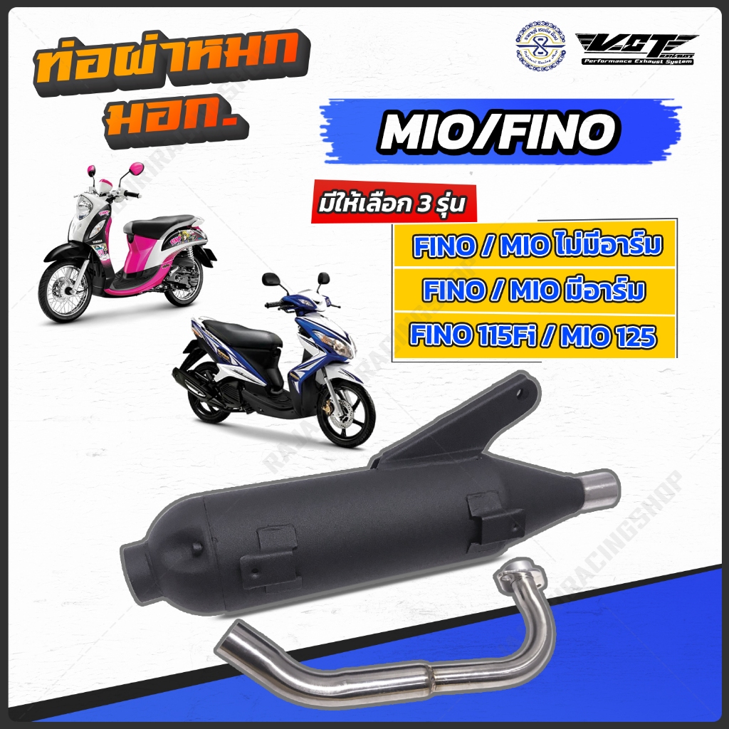 ท่อผ่า Fino Mio มีมอก. 341-2543 มีให้เลือก 5 รุ่น