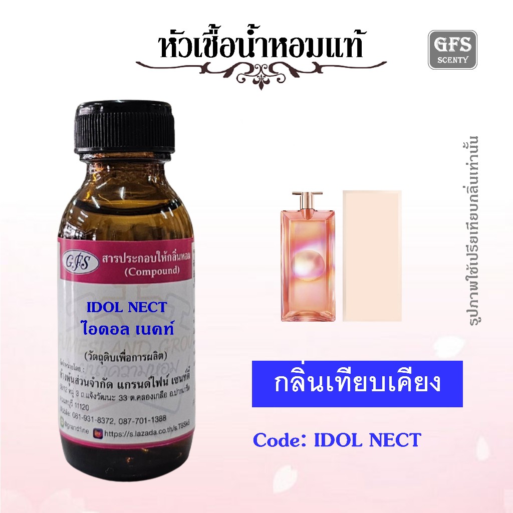 หัวเชื้อน้ำหอมแท้ ลาน โคม เทียบกลิ่น ไอดอล เออ เดอ ฟาร์ฟูม NECTAR ปริมาณ 30 มล.