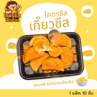 สินค้าขายดี โคตรชีส เกี๊ยวชีส ชีสยืดๆเต็มคำ แป้งบางกรอบ เคี้ยวเพลิน เหมาะกับสายชีส แถมฟรีชีสดิป+ผงโรยชีส 1 แพ็คมี10ชิ้น