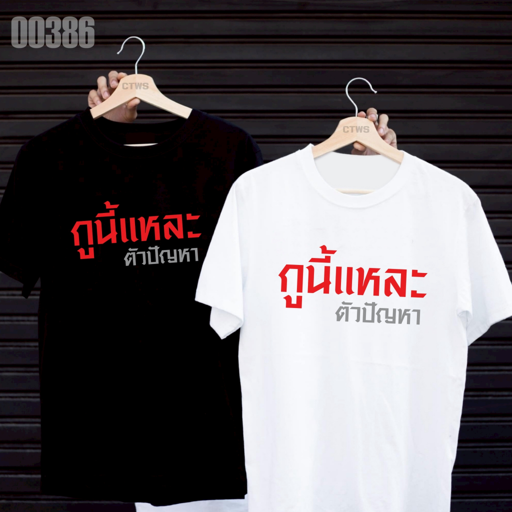 เสื้อยืดสกรีนลาย " กูนี้แหละตัวปัญหา " เสื้อยืดผ้า MICRO POLYESTER 100% เสื้อยืดผ้าไมโครโพลีเอสเตอร์ 100%