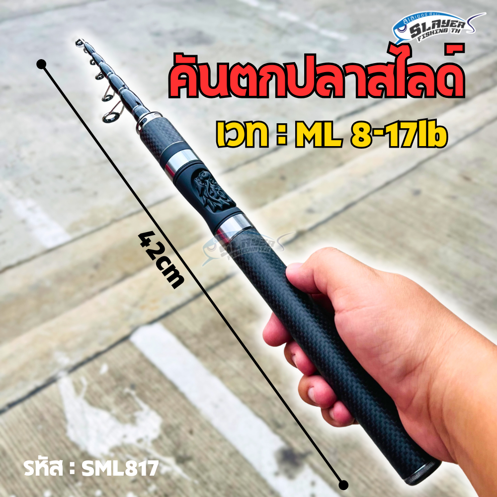คันตกปลาสไลด์ คาร์บอนML 8-17lb /ตกปลา/สเลเยอร์ฟิชชิ่ง/SML817